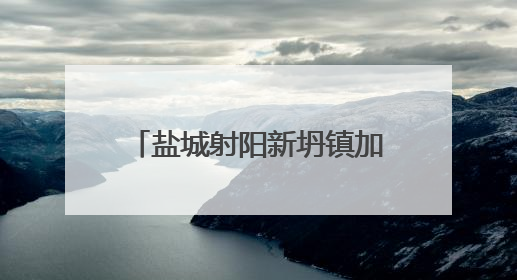 盐城射阳新坍镇加强乡村生态保护